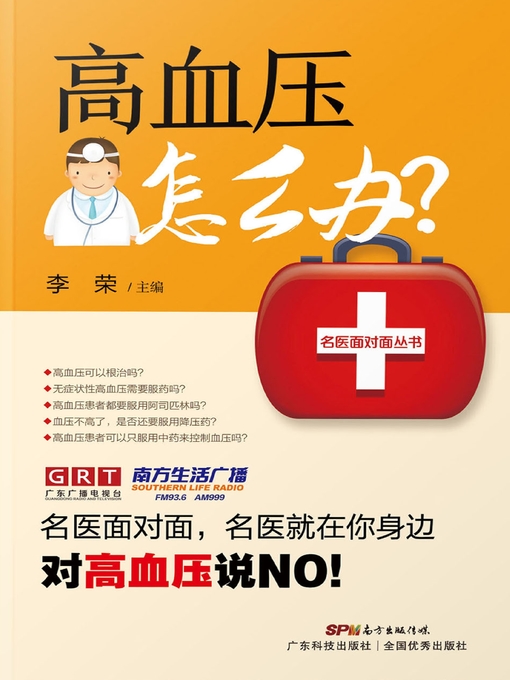 Title details for 高血压怎么办？ by 李荣主编 - Wait list